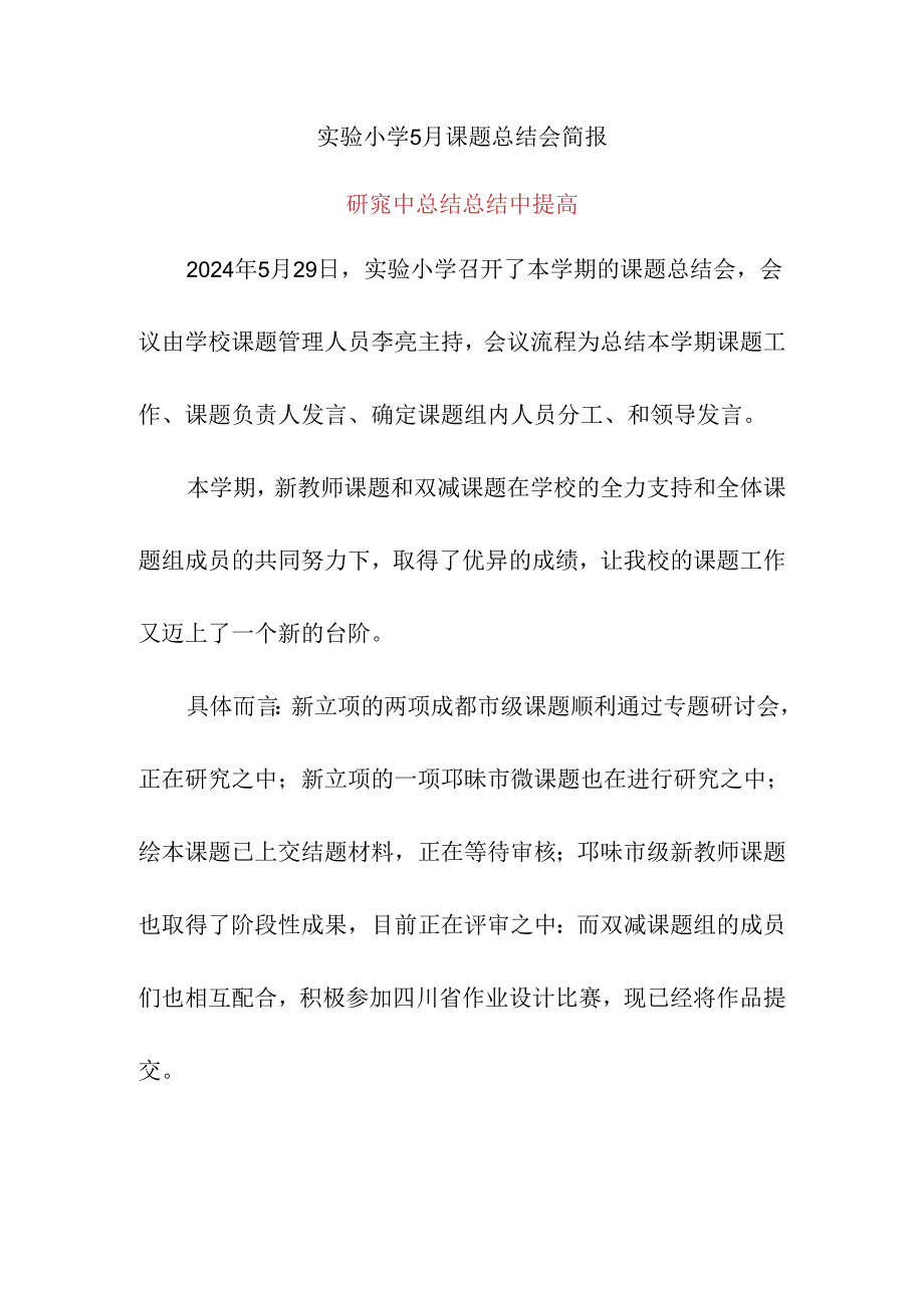 实验小学5月课题总结会简报《研究中总结 总结中提高》.docx_第1页