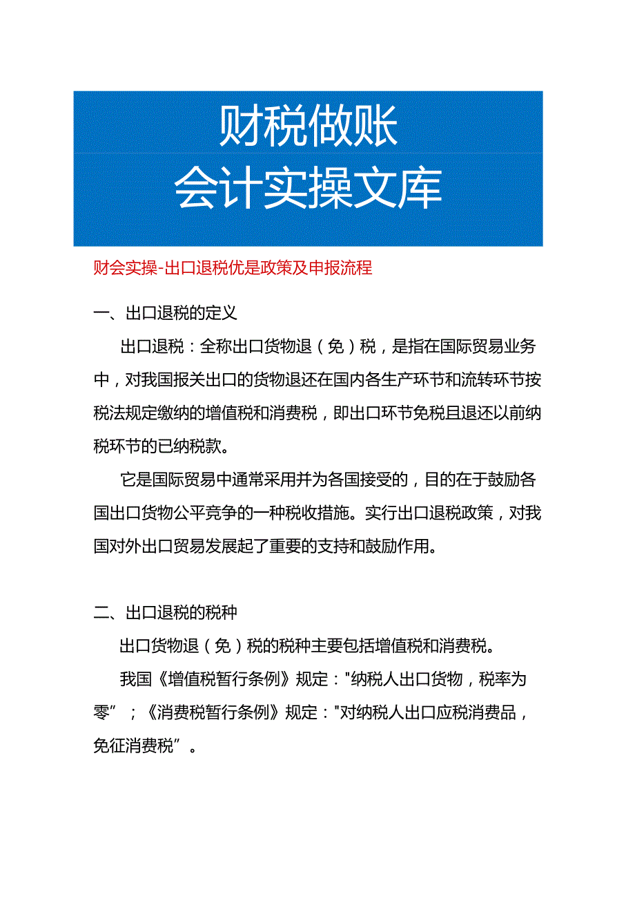 财会实操-出口退税优是政策及申报流程.docx_第1页