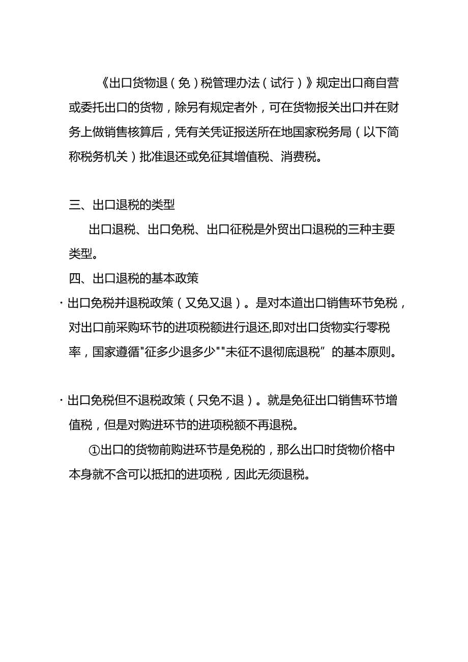 财会实操-出口退税优是政策及申报流程.docx_第2页