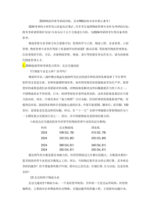 2024物流管理考研经验贴-考研人要看的复习成功经验.docx