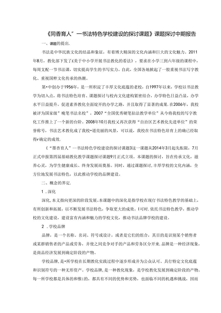 《墨香育人”书法特色学校建设的研究课题》课题研究中期报告--.docx_第1页