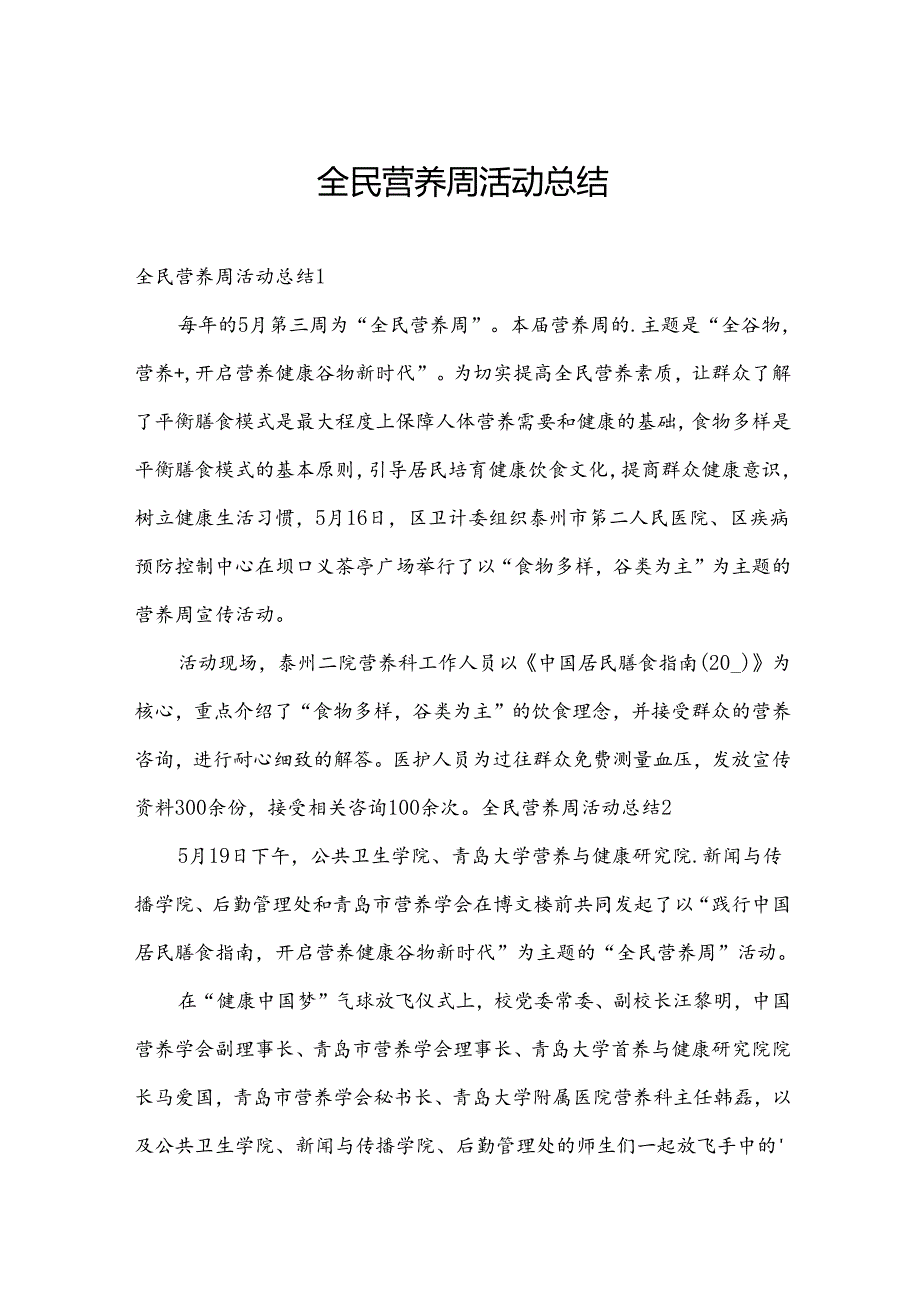 全民营养周活动总结.docx_第1页