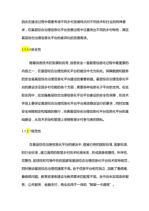 基层综合治理信息化平台建设方案（技术方案）.docx