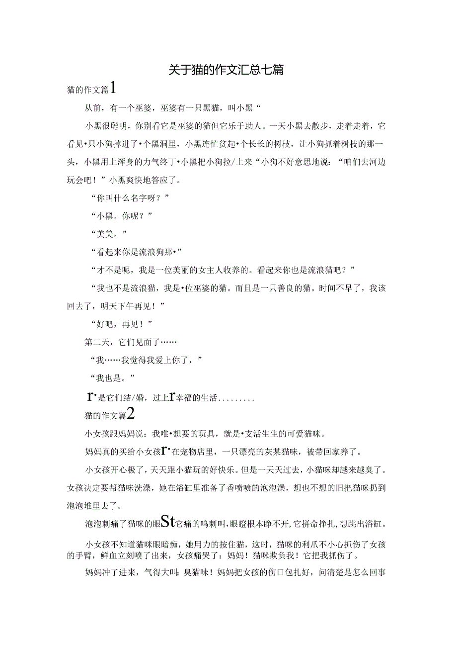 关于猫的作文汇总七篇.docx_第1页