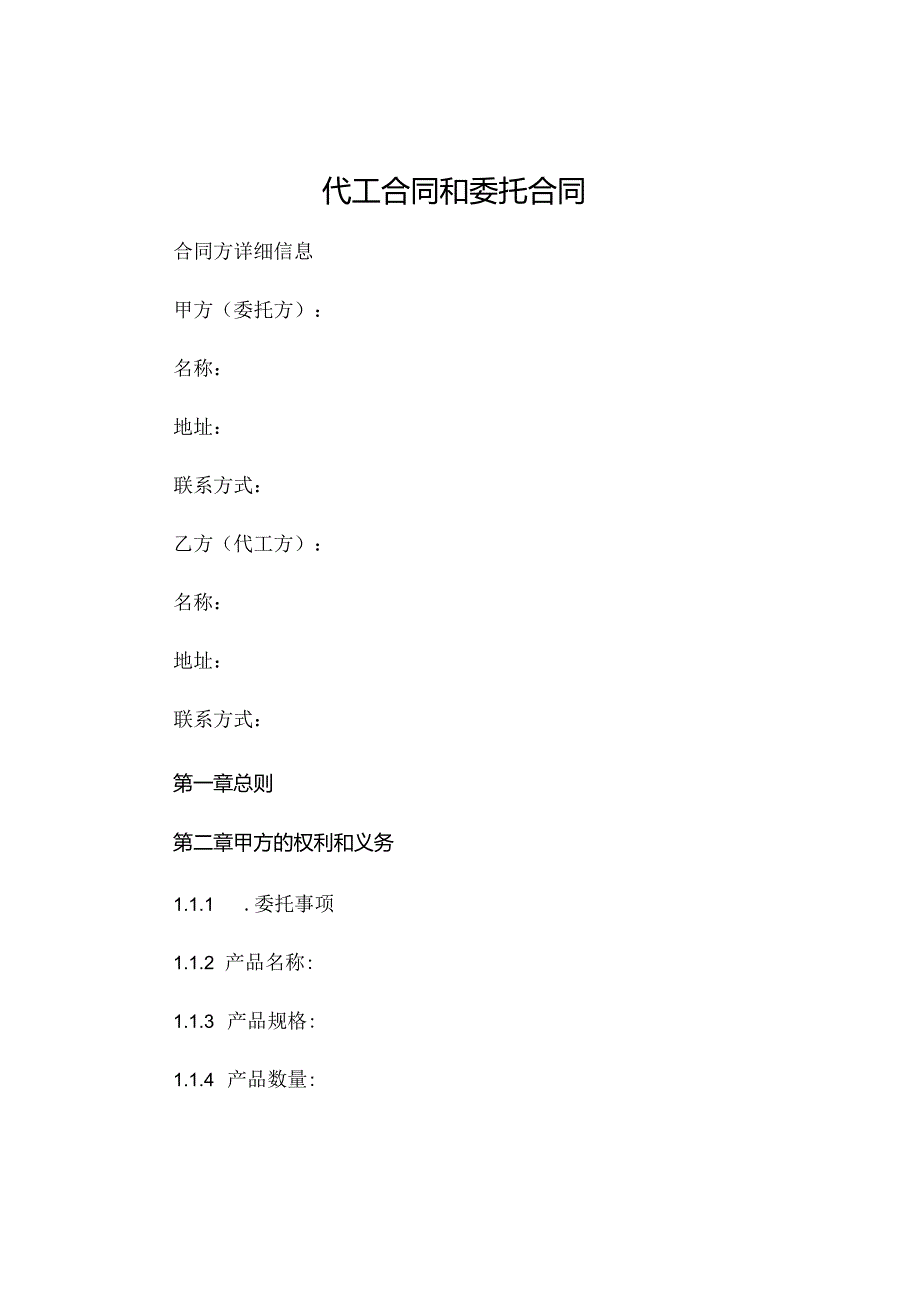 代工合同和委托合同 (4).docx_第1页