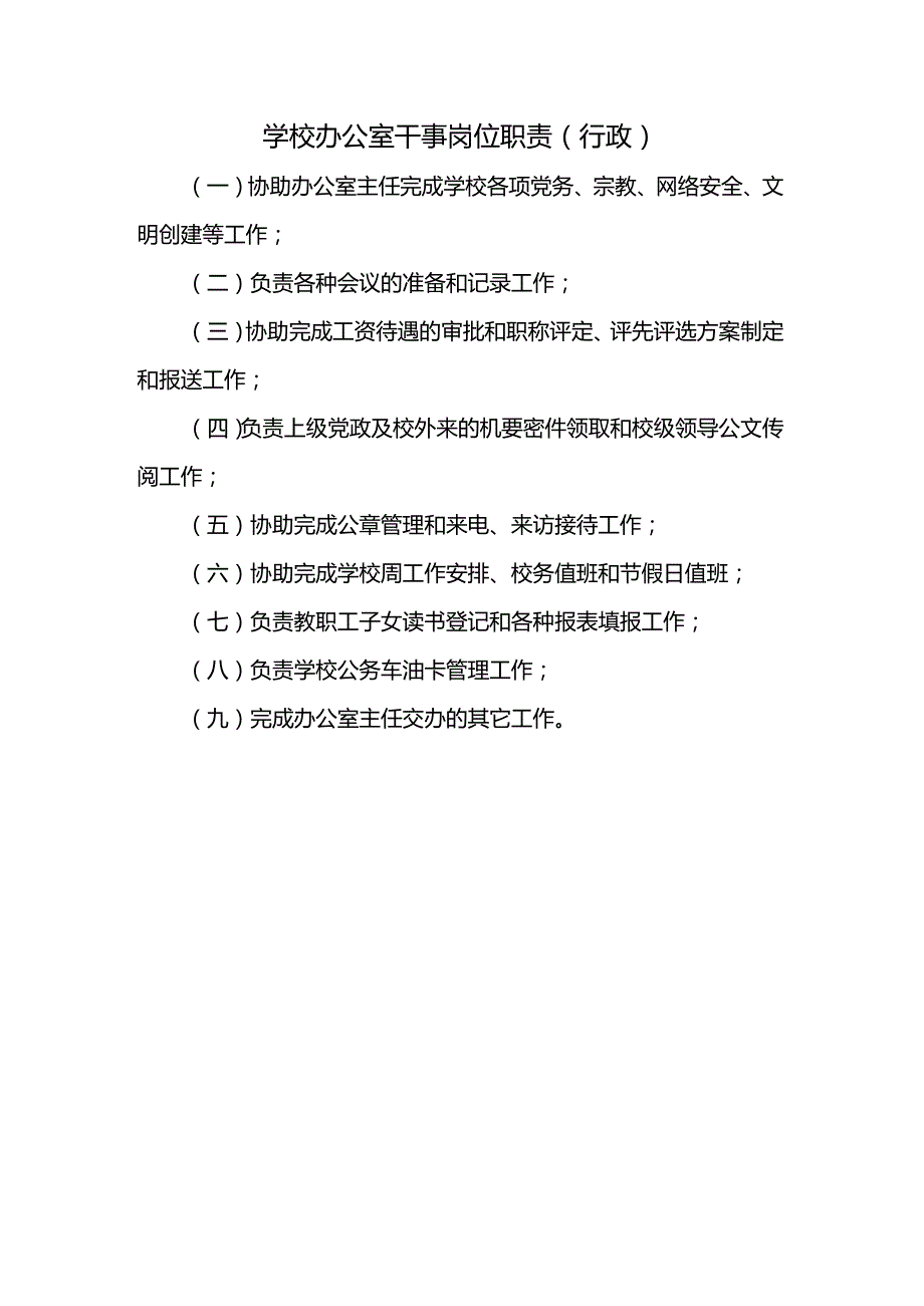 学校办公室干事岗位职责(行政).docx_第1页