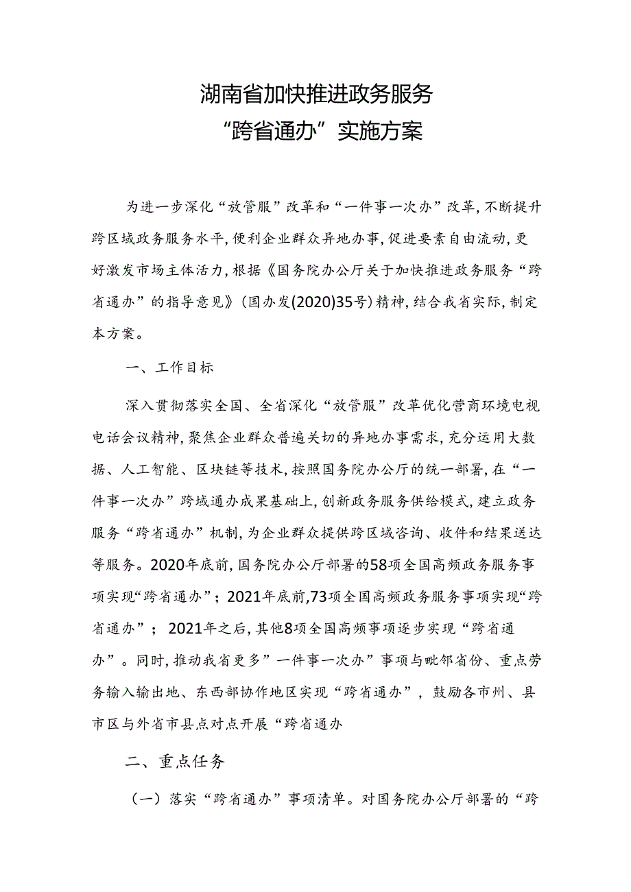 湖南省加快推进政务服务“跨省通办”实施方案.docx_第1页