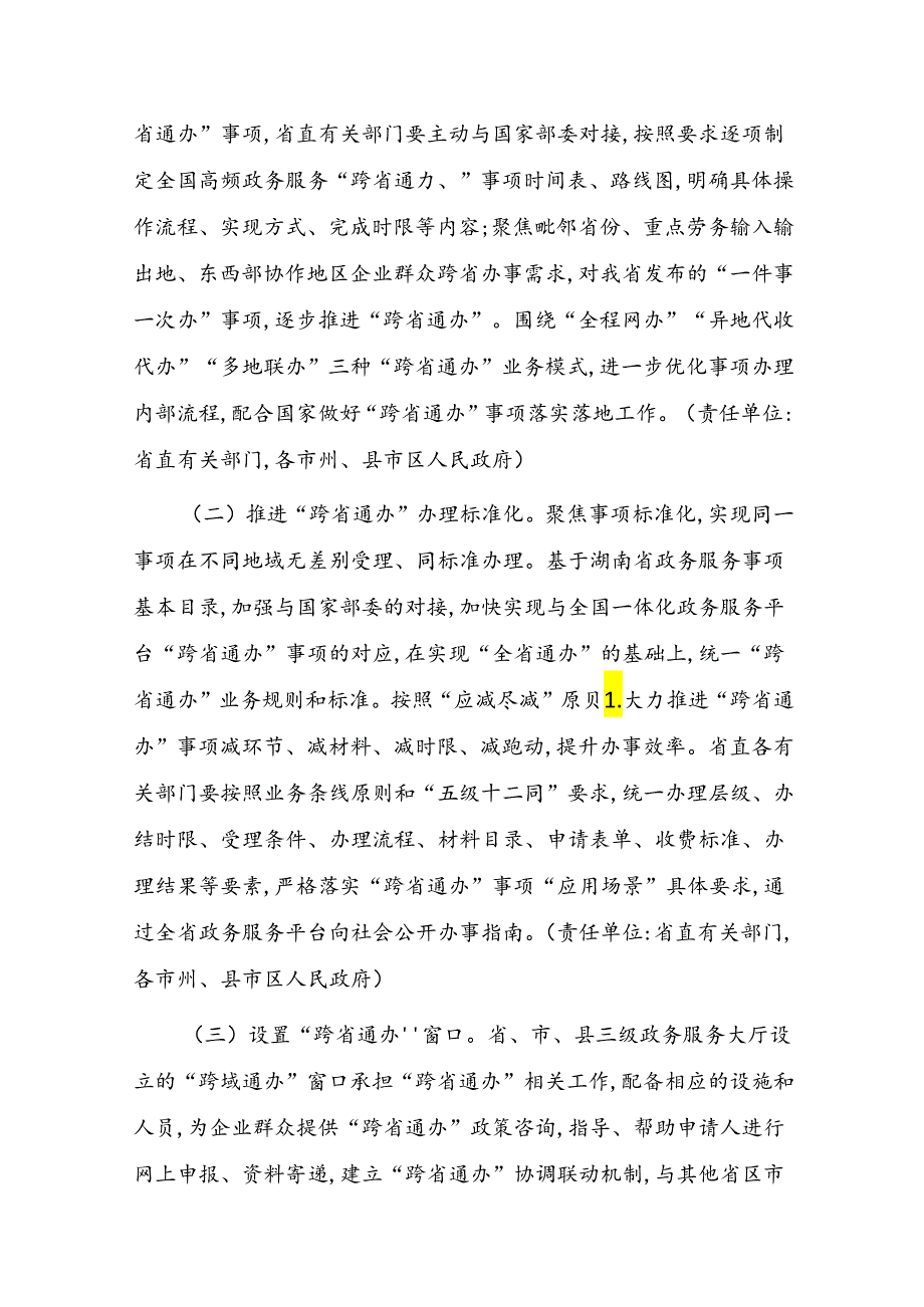 湖南省加快推进政务服务“跨省通办”实施方案.docx_第2页