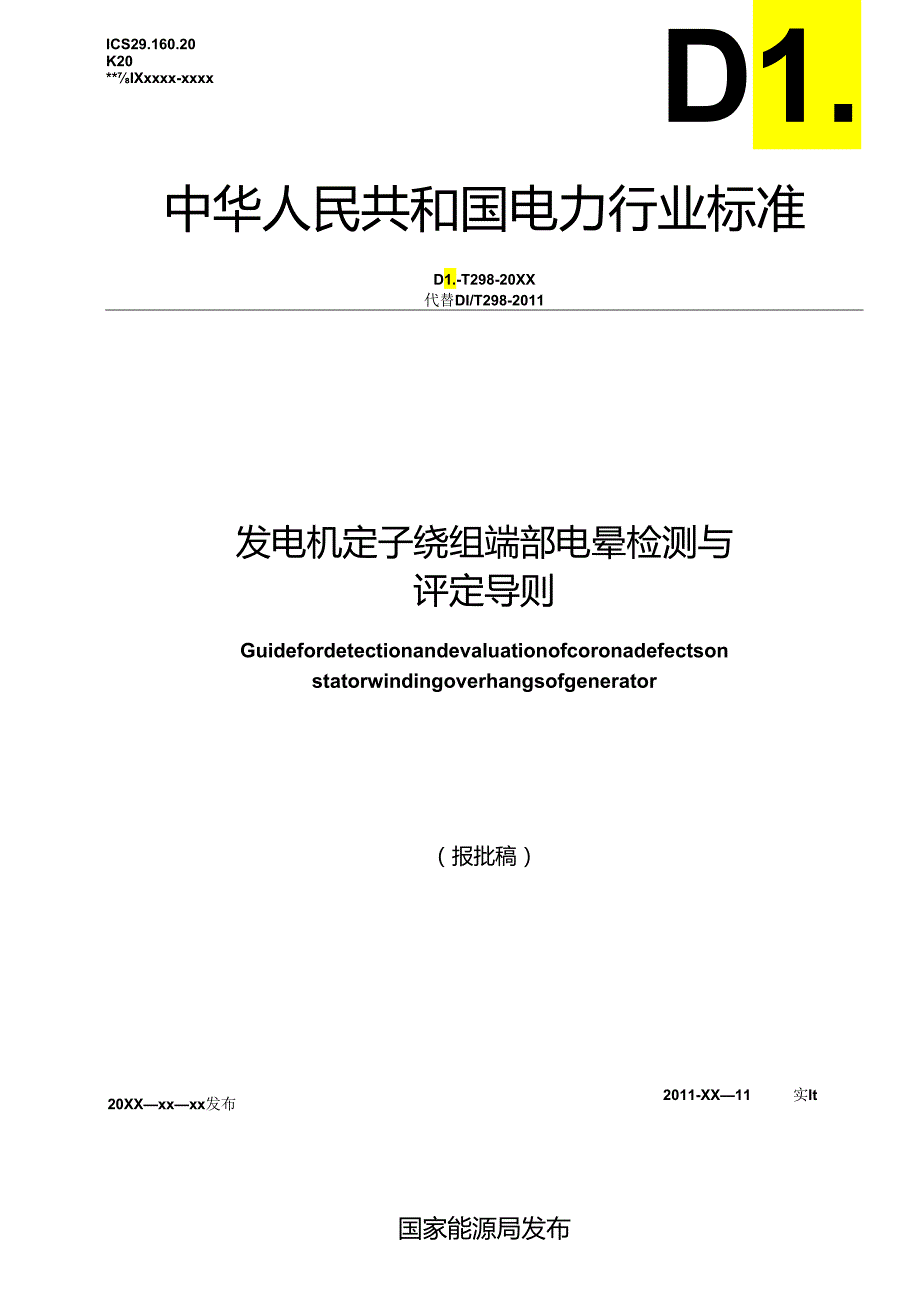 DL_T 298-2023 发电机定子绕组端部电晕检测与评定导则（报批稿）.docx_第1页