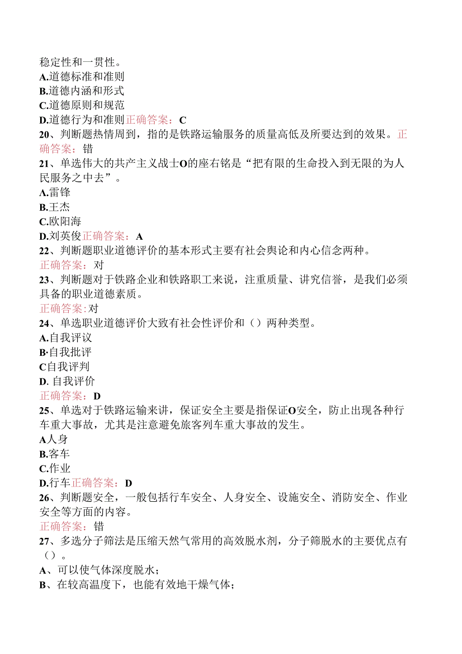 铁路线路工技能考试：线路工职业道德知识知识学习（强化练习）.docx_第3页