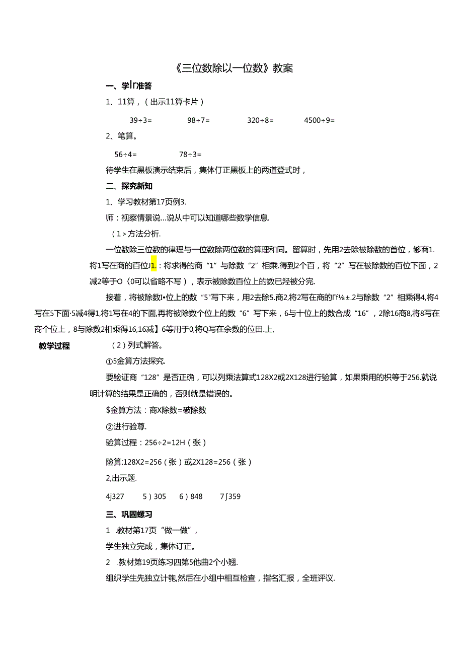 《三位数除以一位数》教案.docx_第1页