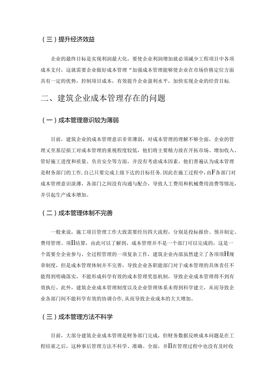 建筑企业成本管理存在的问题及对策.docx_第2页