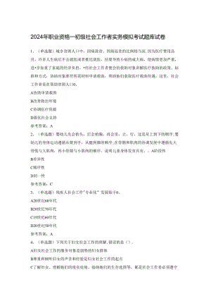 2024年职业资格—初级社会工作者实务模拟考试题库试卷.docx