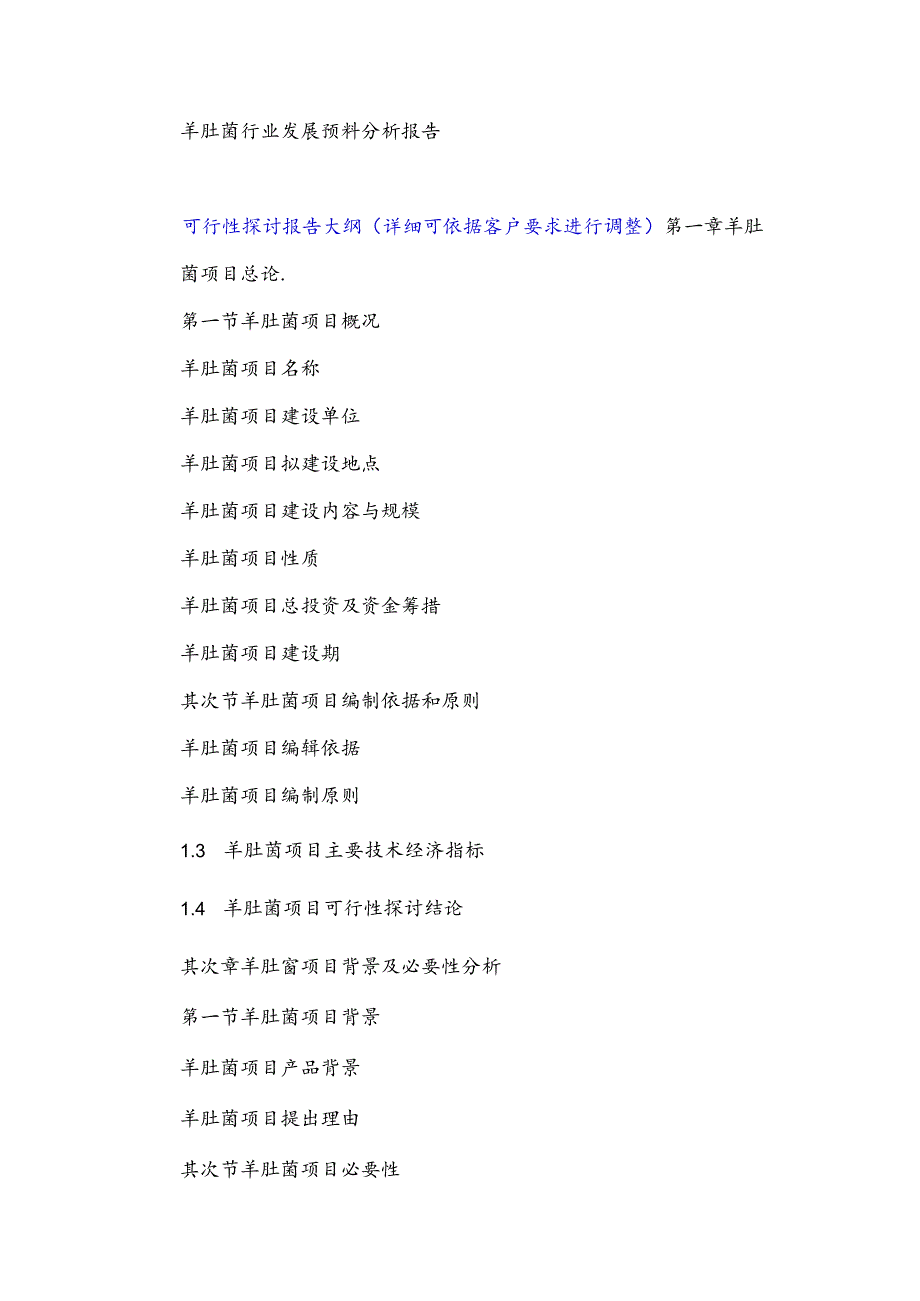 “十三五”重点项目-羊肚菌项目可行性研究报告.docx_第3页