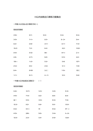 10和20以内的加减法口算练习题100道.docx