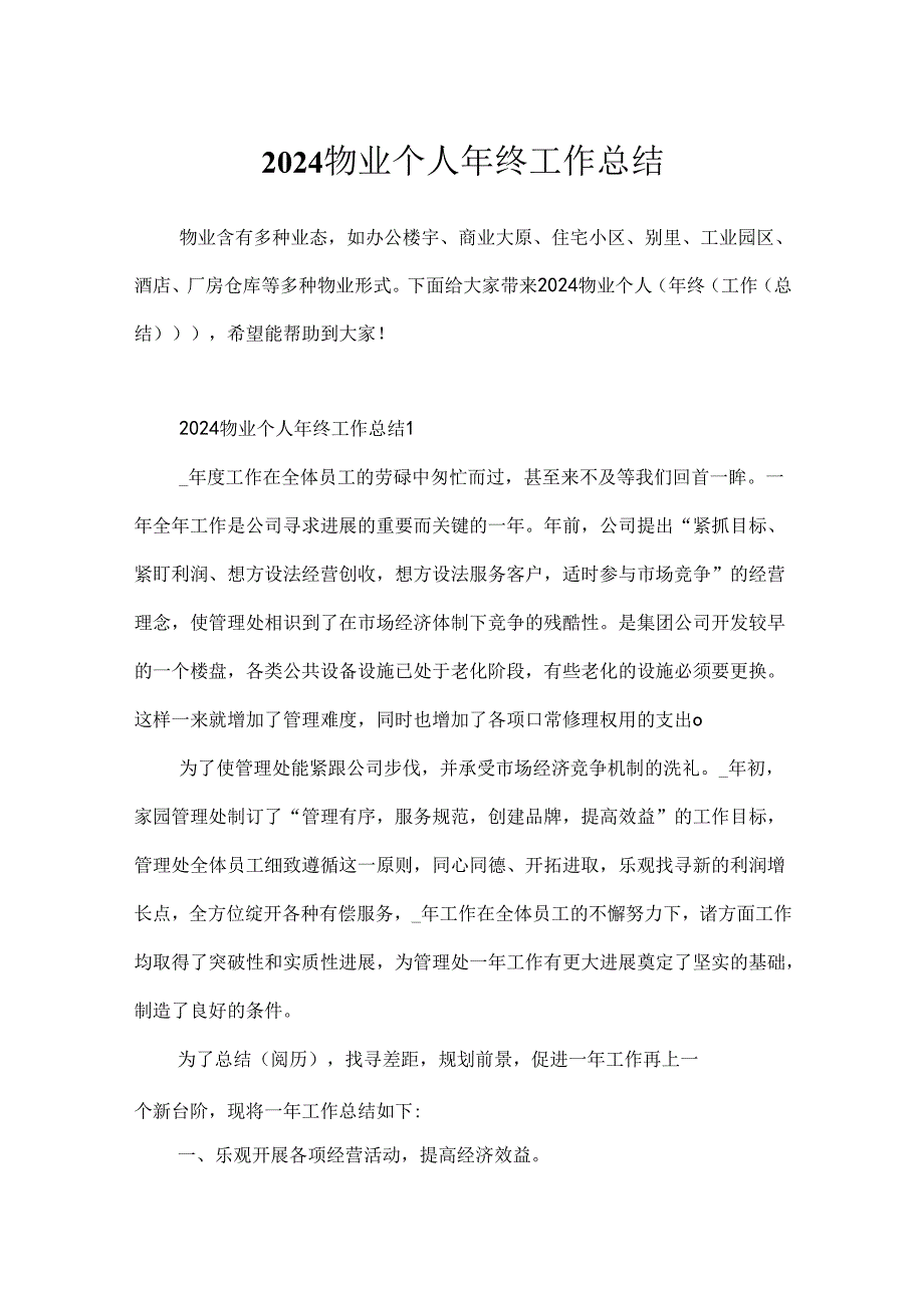 2024物业个人年终工作总结.docx_第1页