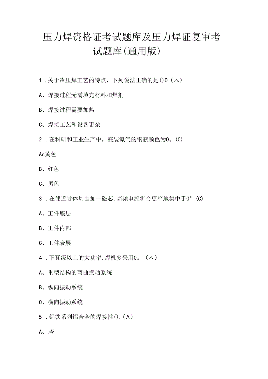 压力焊资格证考试题库及压力焊证复审考试题库（通用版）.docx_第1页