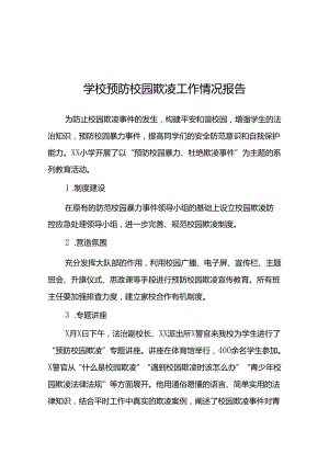 2024年学校预防校园欺凌工作开展情况报告(18篇).docx