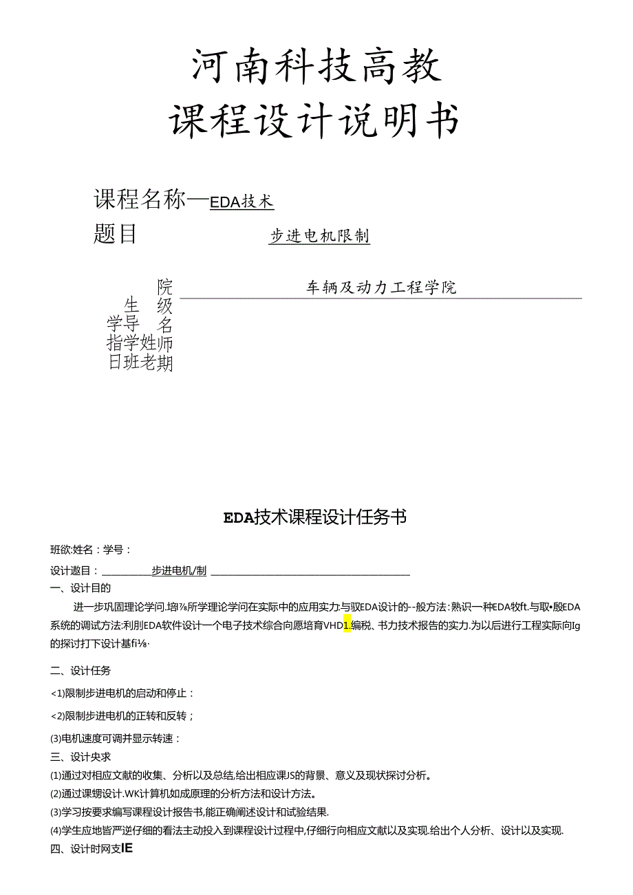 EDA步进电机控制设计.docx_第1页