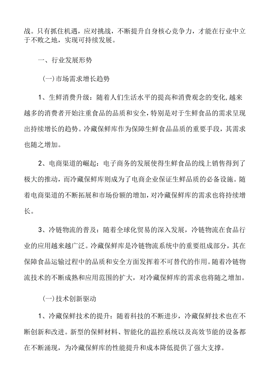 冷藏保鲜库行业发展形势.docx_第3页