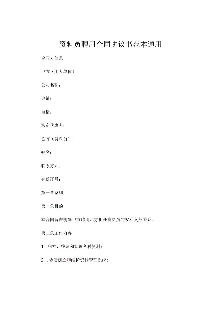 资料员聘用合同协议书范本 通用 .docx_第1页