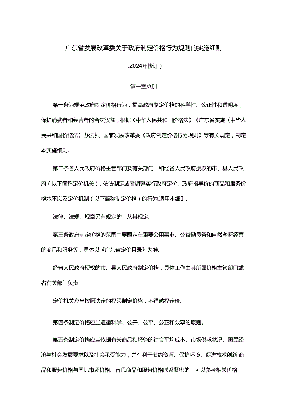 《广东省发展改革委关于政府制定价格行为规则的实施细则（2024年修订）》全文及解读.docx_第1页