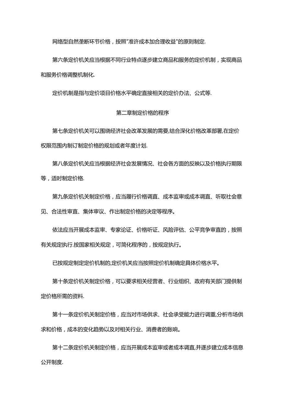 《广东省发展改革委关于政府制定价格行为规则的实施细则（2024年修订）》全文及解读.docx_第2页