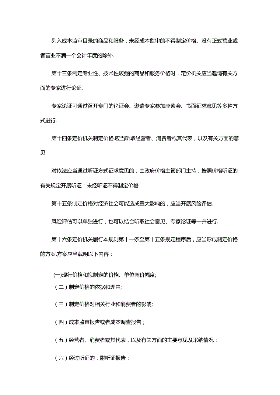 《广东省发展改革委关于政府制定价格行为规则的实施细则（2024年修订）》全文及解读.docx_第3页