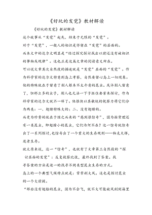 《有趣的发现》教材解读.docx