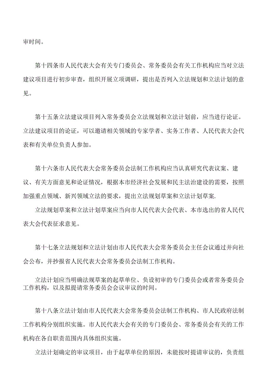 汕尾市制定地方性法规条例(2024修正).docx_第3页