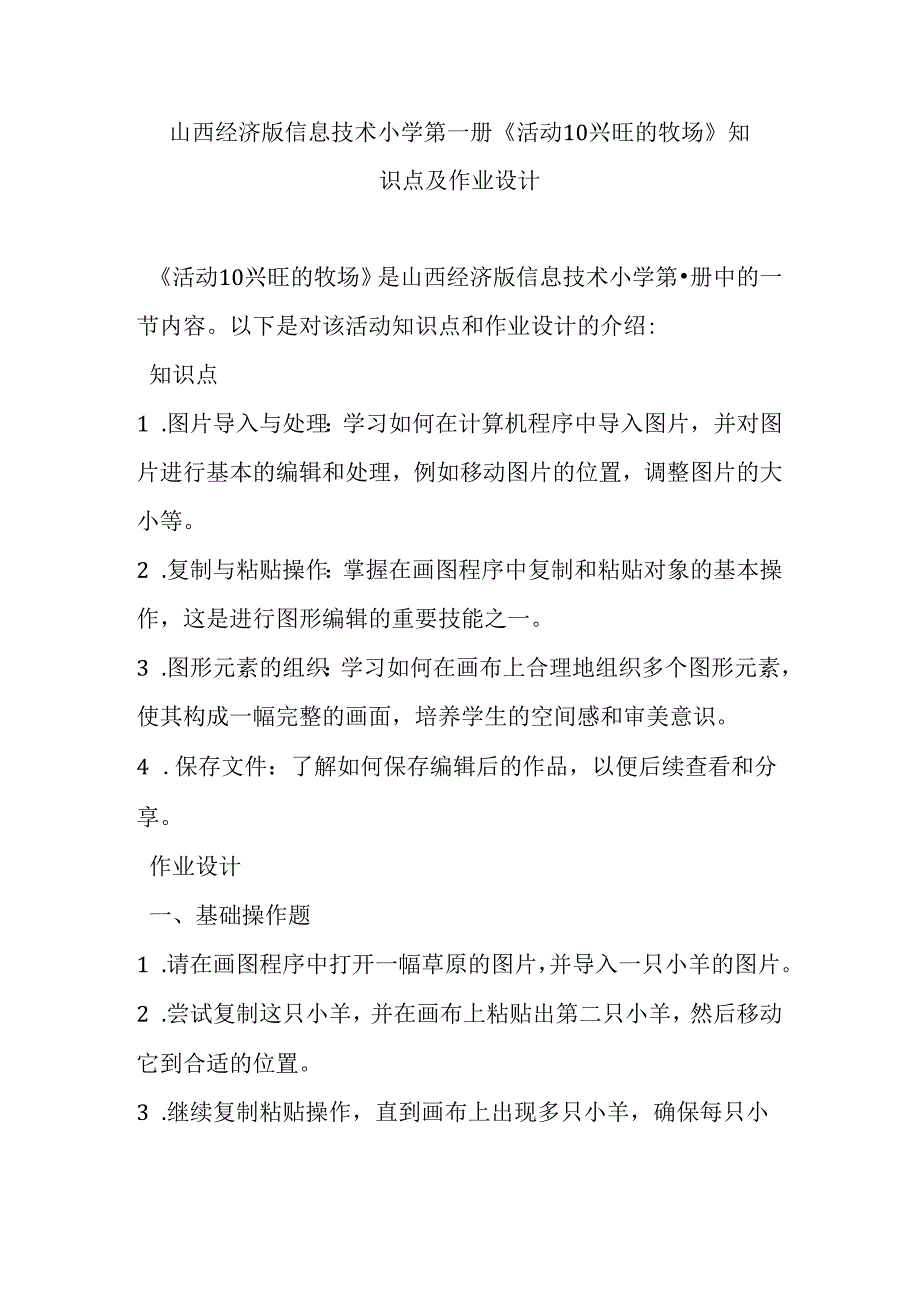 山西经济版信息技术小学第一册《活动10 兴旺的牧场》知识点及作业设计.docx_第1页