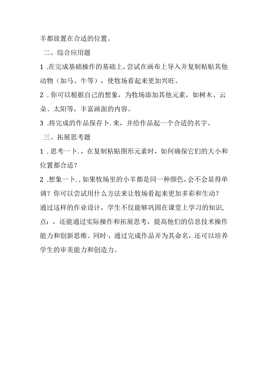 山西经济版信息技术小学第一册《活动10 兴旺的牧场》知识点及作业设计.docx_第2页