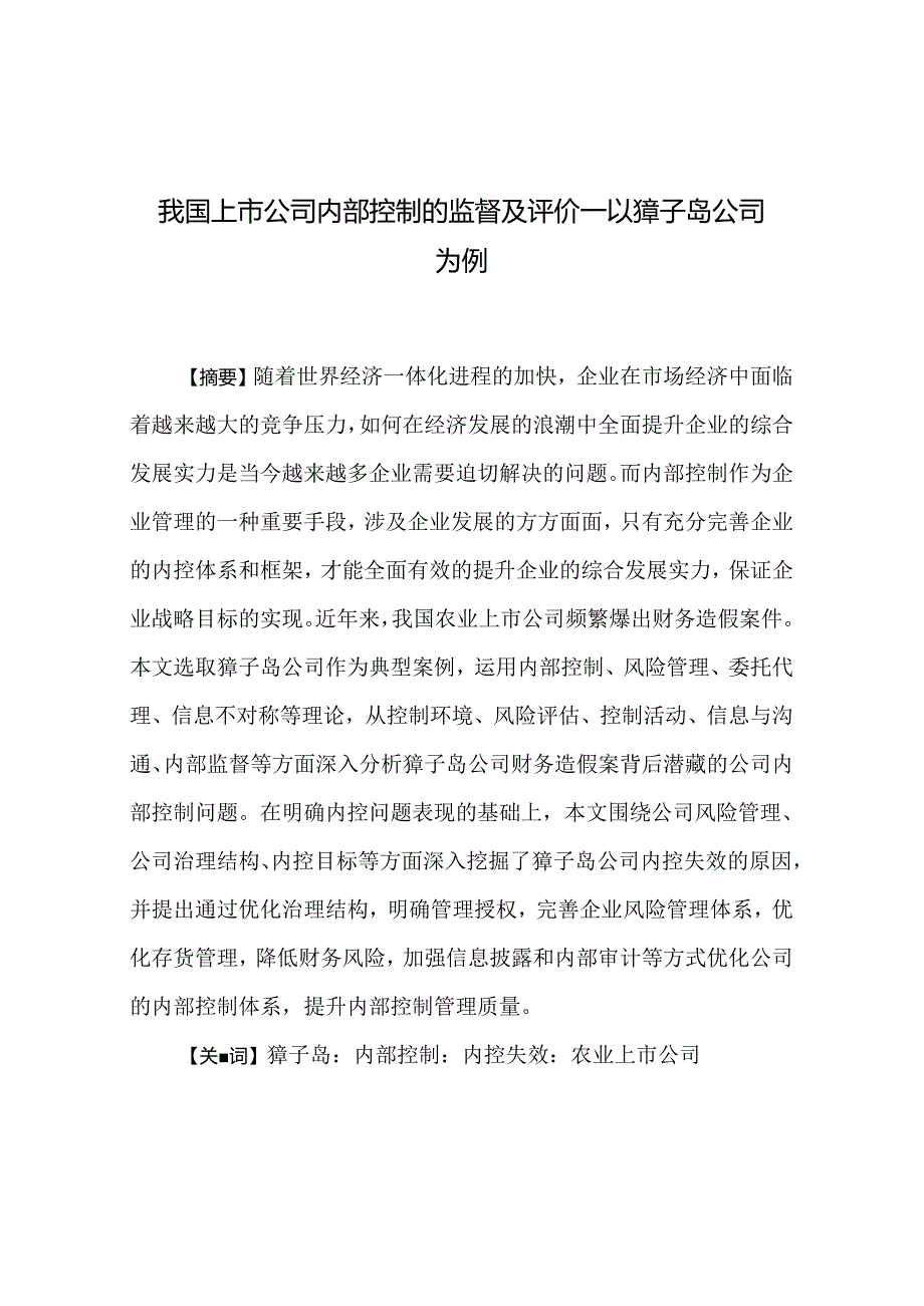 【《我国上市公司内部控制的监督及评价—以獐子岛公司为例》8200字（论文）】.docx_第1页