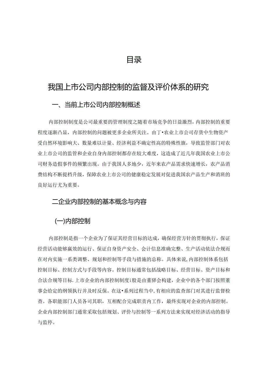 【《我国上市公司内部控制的监督及评价—以獐子岛公司为例》8200字（论文）】.docx_第2页