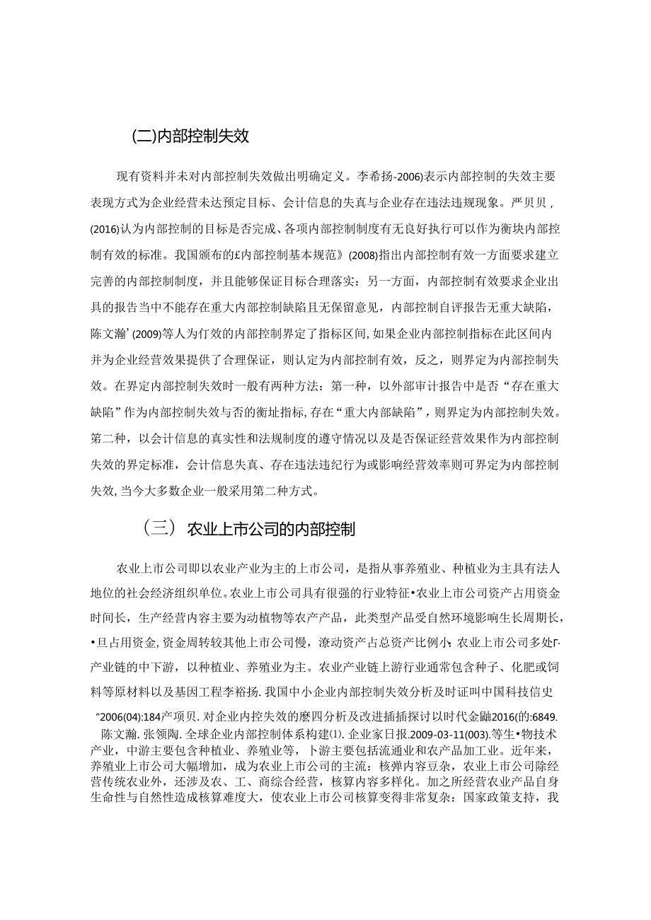 【《我国上市公司内部控制的监督及评价—以獐子岛公司为例》8200字（论文）】.docx_第3页