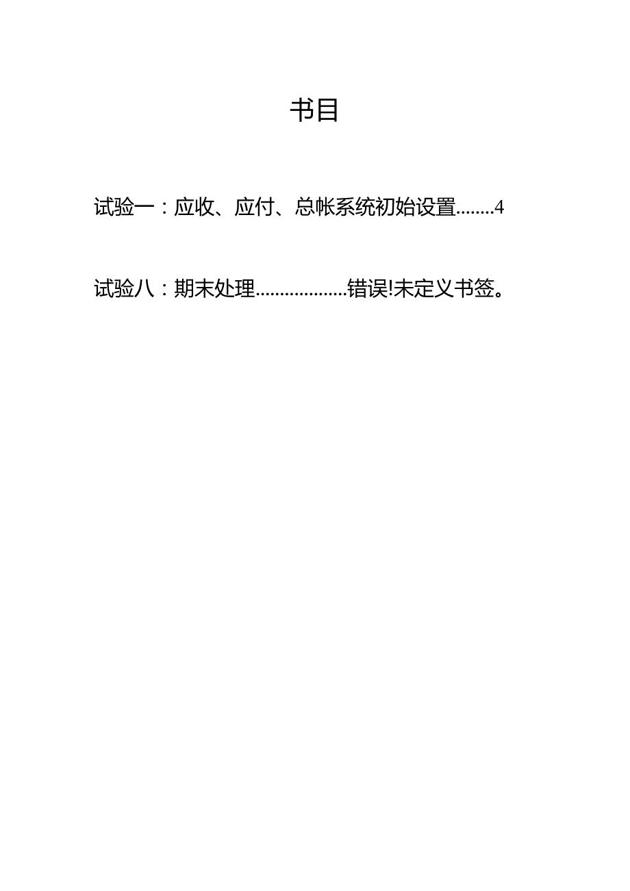 ERP财务实验报告册.docx_第1页