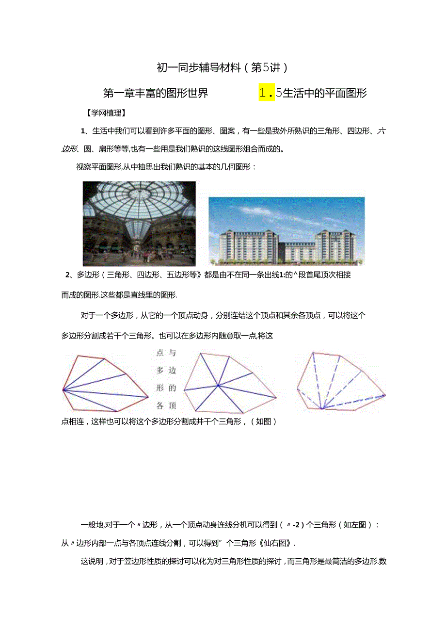 《生活中的平面图形》同步练习2(北师大版七年级上).docx_第1页