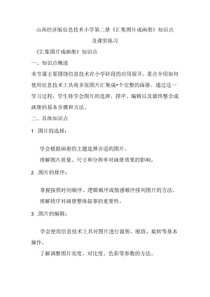 山西经济版信息技术小学第二册《汇集图片成画册》知识点及课堂练习.docx