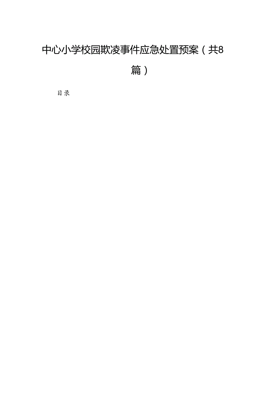 中心小学校园欺凌事件应急处置预案8篇（精选版）.docx_第1页