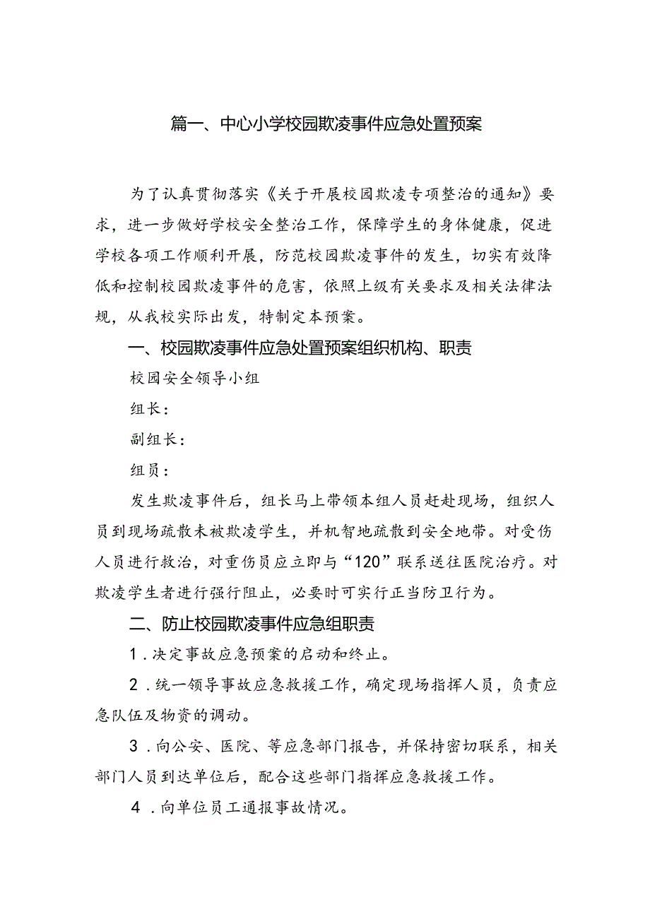 中心小学校园欺凌事件应急处置预案8篇（精选版）.docx_第2页