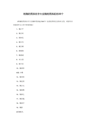 姓隗的男孩名字大全 隗姓男孩起名88个.docx