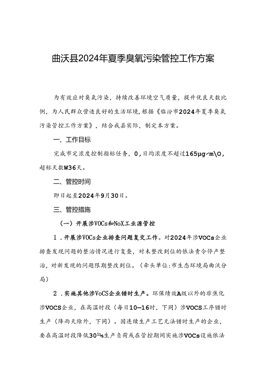 曲沃县2024年夏季臭氧污染管控工作方案.docx_第1页