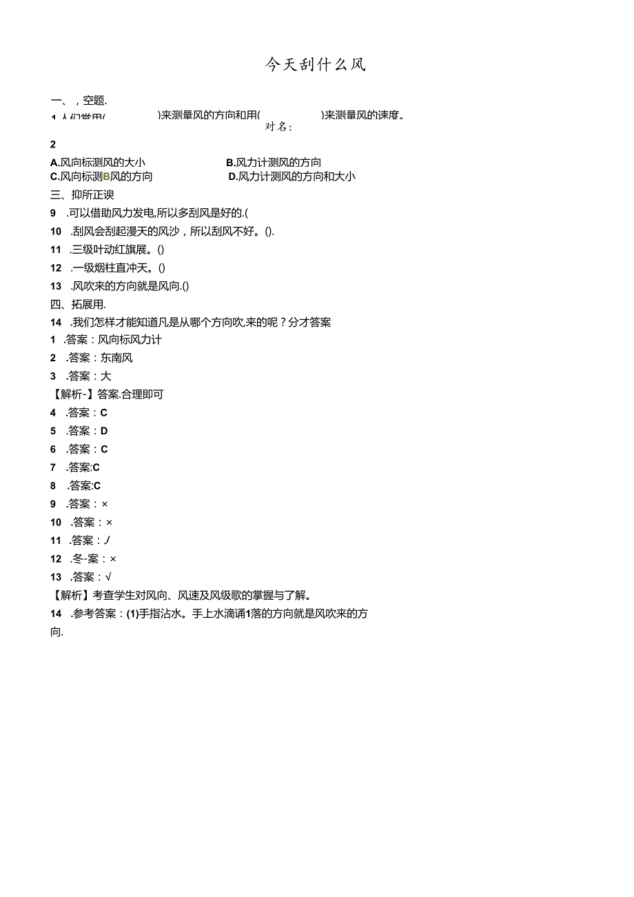 三年级下册科学一课一练 4.4今天刮什么风∣苏教版.docx_第1页