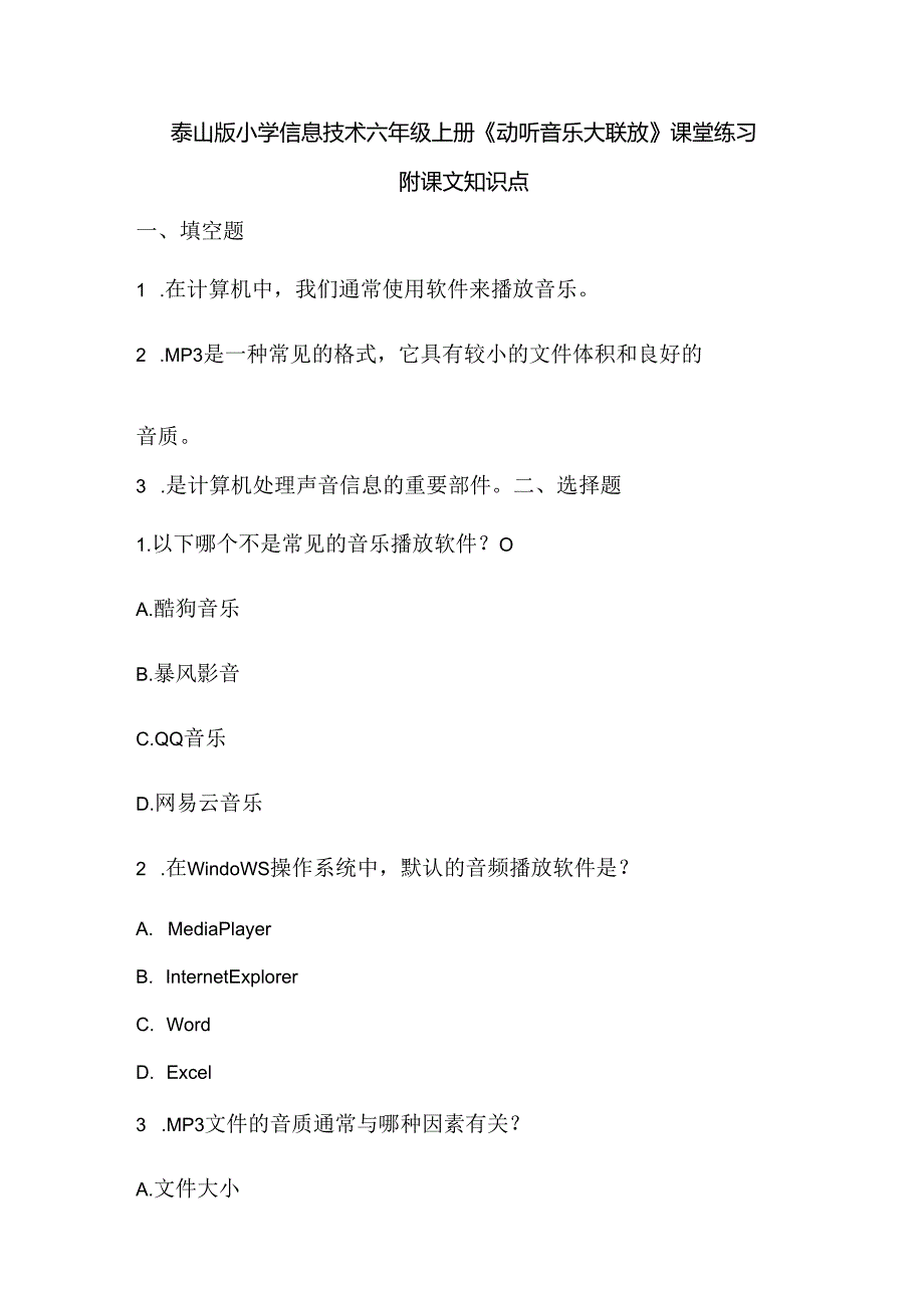 泰山版小学信息技术六年级上册《动听音乐大联放》课堂练习及课文知识点.docx_第1页