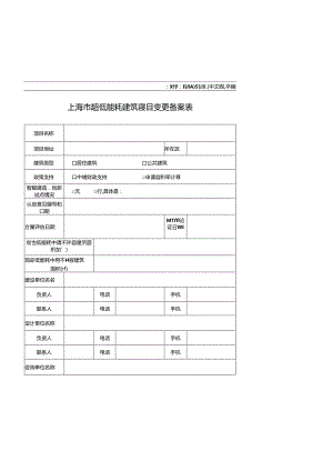 上海市超低能耗建筑项目变更备案表.docx