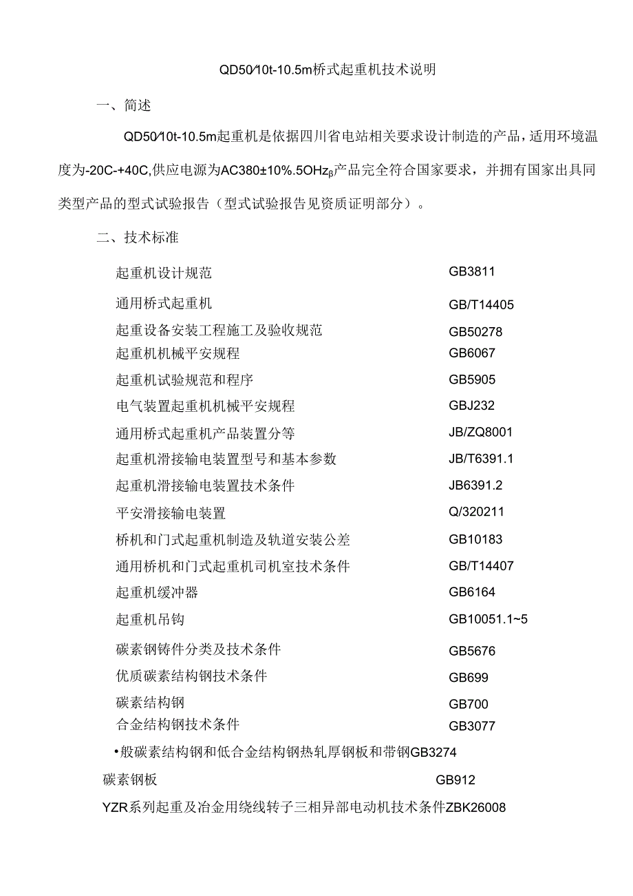 QD5t起重机技术文件.docx_第1页