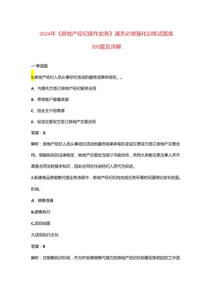 2024年《房地产经纪操作实务》通关必做强化训练试题库300题及详解.docx