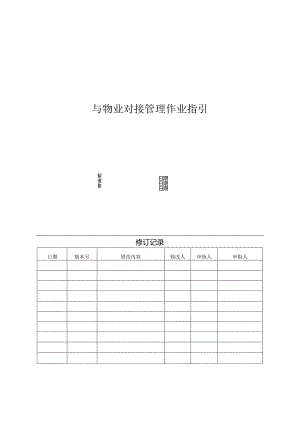 【客服管理】与物业对接管理作业指引.docx