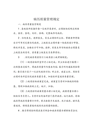 病历质量管理规定.docx