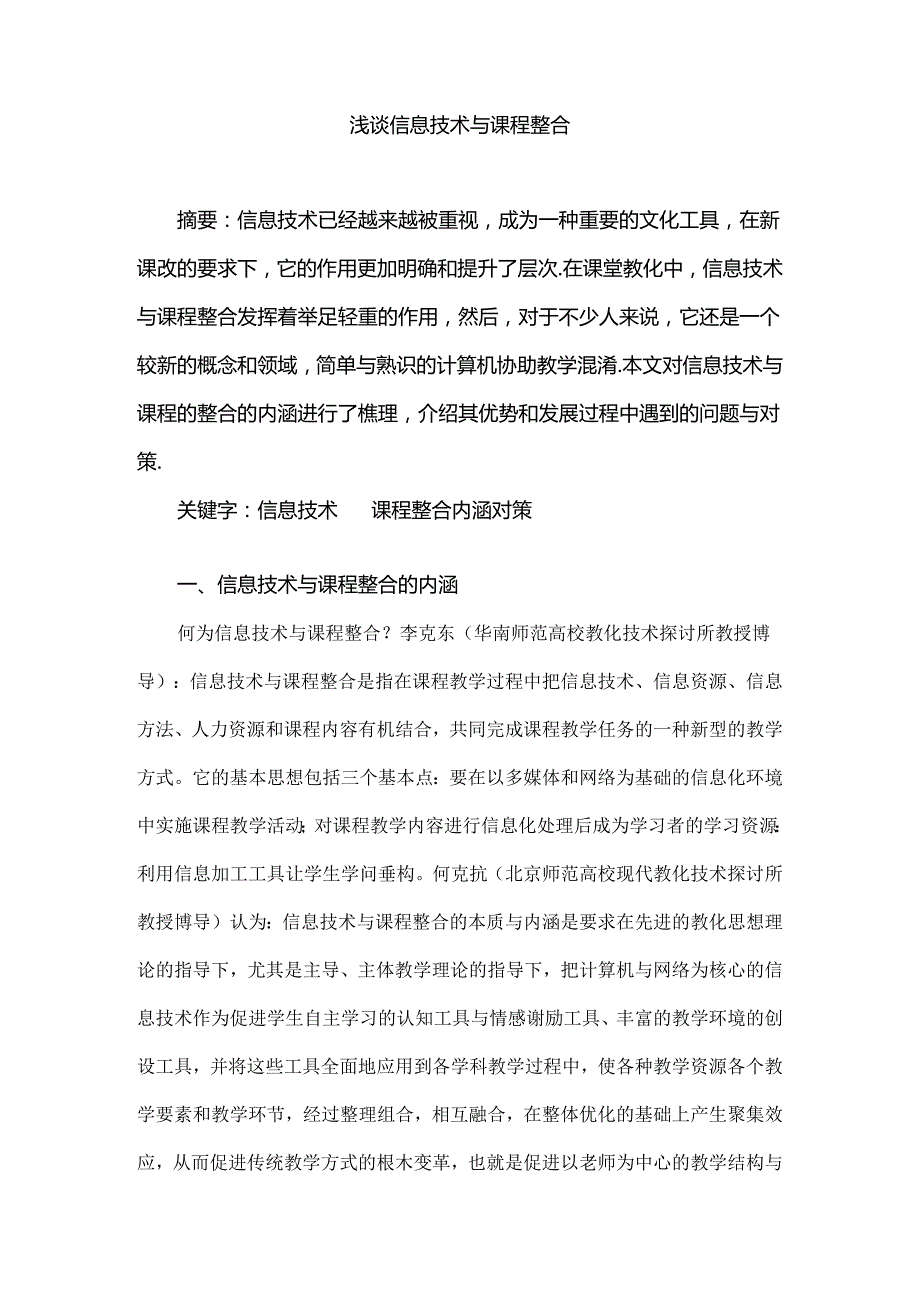 《浅谈信息技术与课程整合》文献综述.docx_第2页